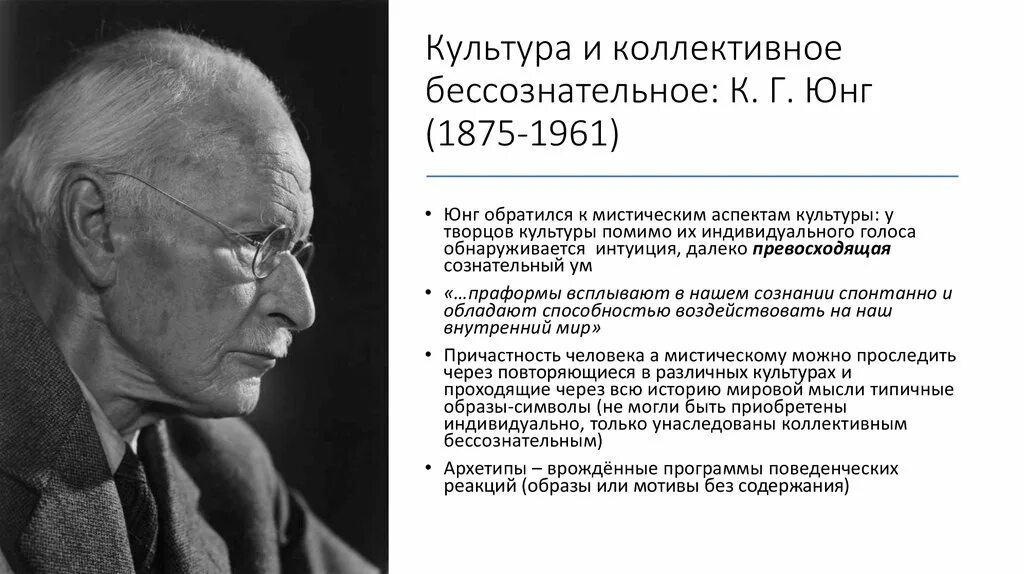 Юнг культура. В концепции Юнга коллективное бессознательное. Архетипы коллективного бессознательного Юнга. 3. К. Юнг: коллективное бессознательное, архетипы..