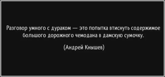 Умные беседы. Лучше с умным потерять чем с дураком найти. Как общаться с дураками. Не общайся с дураками. Разговаривать с дураком.