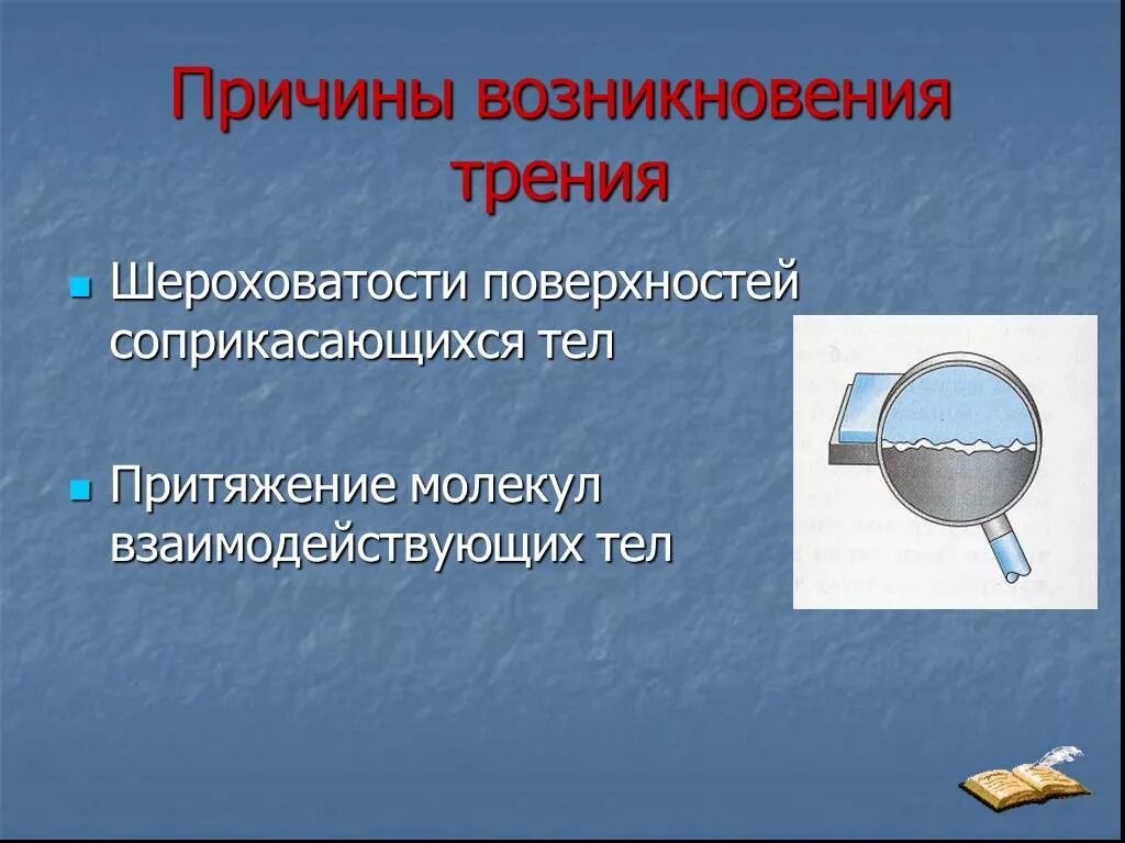 Почему при трении увеличивается тепловая энергия. Причины возникновения силы трения. Способы увеличения трения. Причины возникновения силы трения картинки. Шероховатость поверхностей соприкасающихся тел.