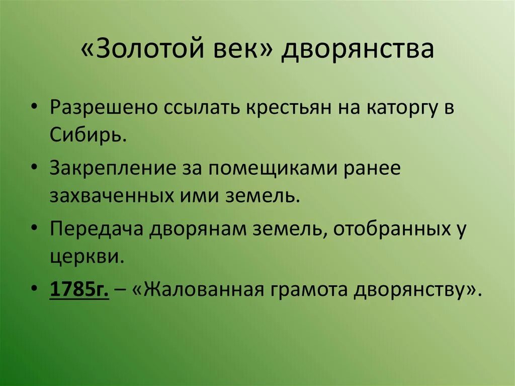 Золотой век дворянства кратко 8. Золотой ВРК дворятнства. Золотой век русского дворянства кратко. Золотой век дворянства это в истории.