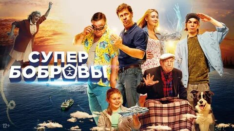 Супербобровы