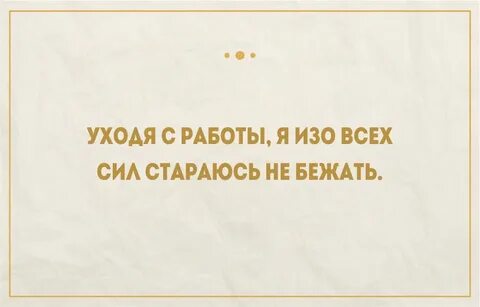 Смешные фразы про работу