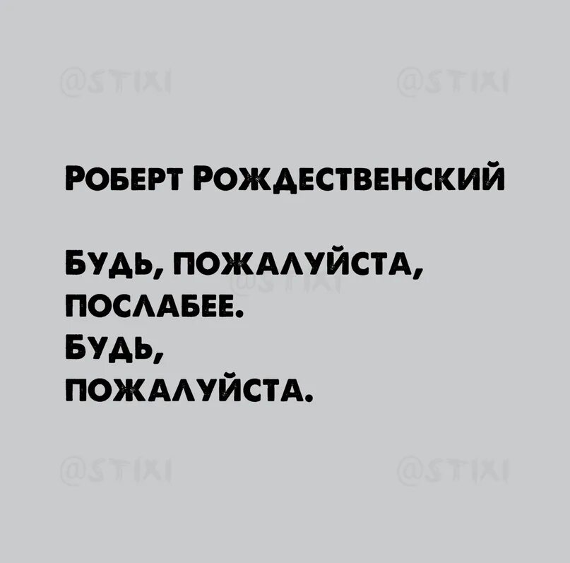 Будь пожалуйста послабее безруков. Будь пожалуйста послабее стих. Будь пожалуйста послабее Рождественский текст. Пожалуйста будь слабее Рождественский.