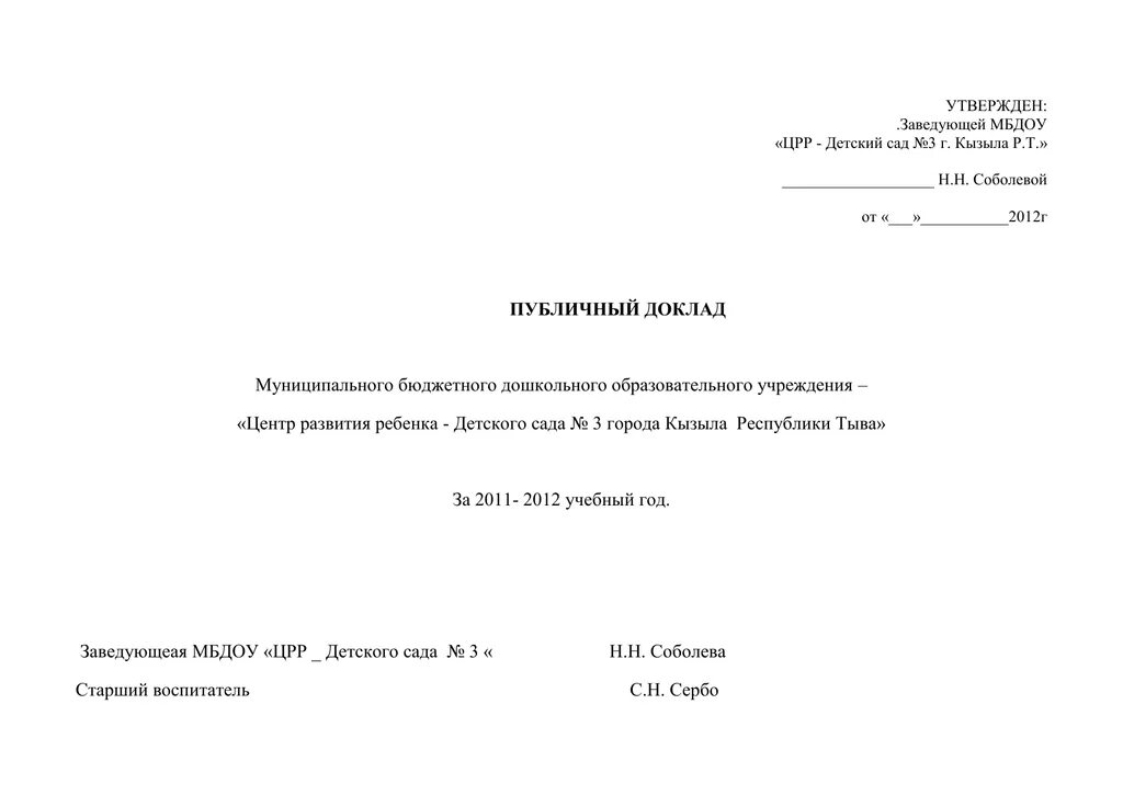 Утверждено заведующим