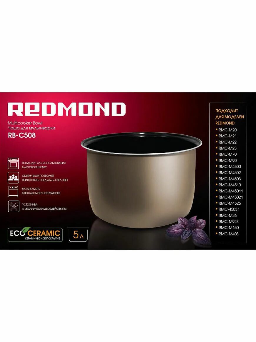 Redmond rb c508. Мультиварка redmond rb-c508f. Чаша для мультиварки redmond rb-c508. Redmond c508. Чаша redmond rb-c508.