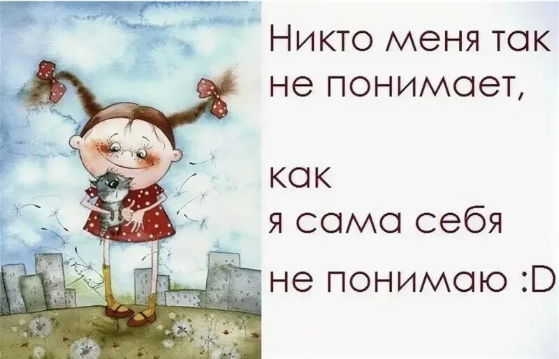 Никто сама. Никто не понимает. Меня никто не понимает. Никто меня так не понимает как я сама себя не понимаю картинка. Сам себя не понимаю.