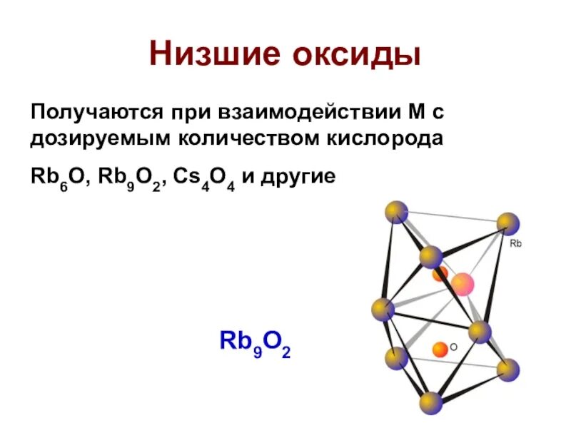 Не высшие оксиды. Низшие оксиды. высший и низший оксид.