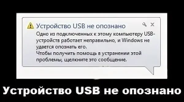 Usb устройство не опознано