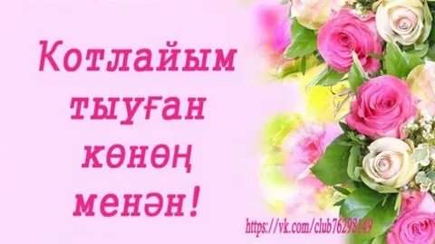Тыүған көнөң менән открытка