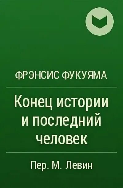 Конец истории и последний человек фрэнсис фукуяма. Фрэнсис фукуяма конец истории и последний человек. конец истории фукуяма книга. фрэнсис фукуяма конец истории 1989. конец истории и последний человек фрэнсис фукуяма книга.