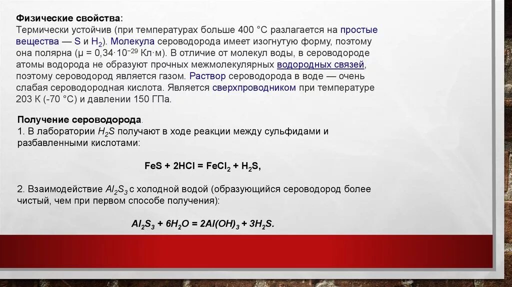 Определить сероводород в воде. Физико-химические свойства сероводорода. Физические характеристики сероводорода. Свойства сероводорода. Химические свойства сероводорода и сульфидов.