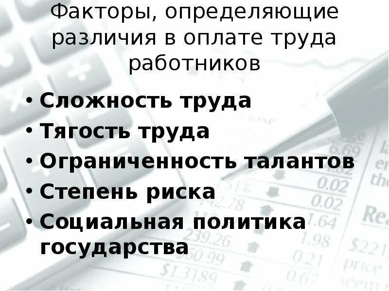 Причины различия в оплате труда. Факторы определяющие различия в оплате труда. Факторы определяющие различие в заработной плате. Различия в оплате труда работников. Факторы определяющие различия в оплате труда работников.