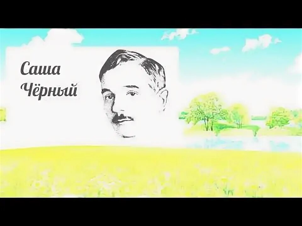 Саша черный. Саша черный в раю. Радуга Саша черный. Саша чёрный биография. Саша черный огэ