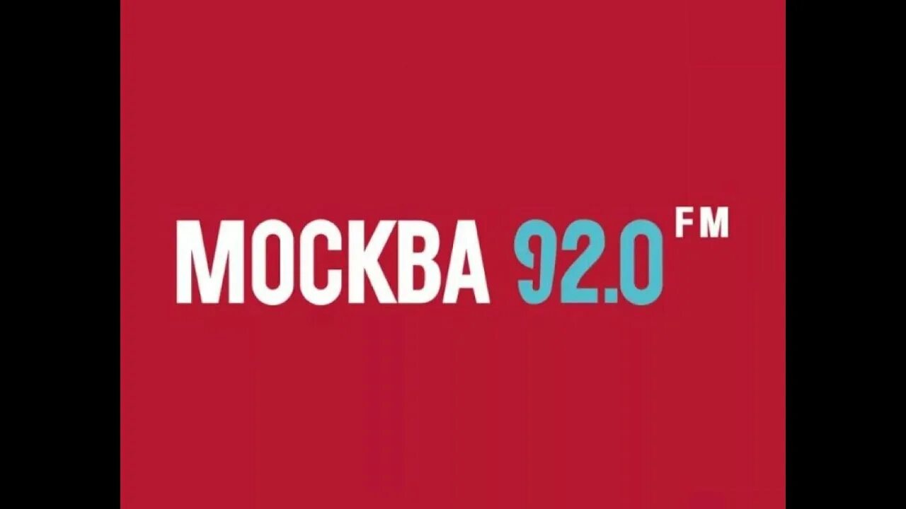 Москва fm. Москва ФМ логотип. Радио Москва ФМ. Радио Москва ФМ 92.0. Московское фм радио