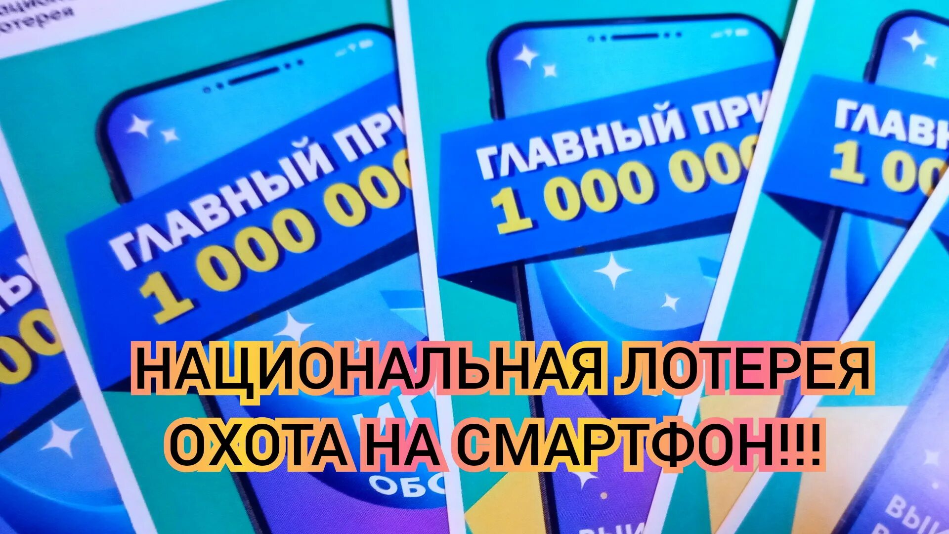 Национальная Лотер. Национальная лотерея. Лотерея Национальная лотерея. Моментальные лотереи Национальная лотерея.