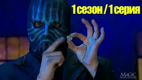 Тайна великих магов 1