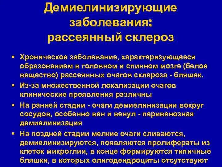 Демиелинизирующие заболевания. Демиелинизирующие заболевания нервной системы. Деминилезирующин заболевания. Демиелинизирующее заболевание головного мозга классификация. Признаки демиелинизирующего поражения