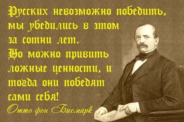 Россию невозможно победить. Ложные ценности. Истинные и ложные ценности. Мы привьем им ложные ценности. Русских нельзя победить но им можно привить.