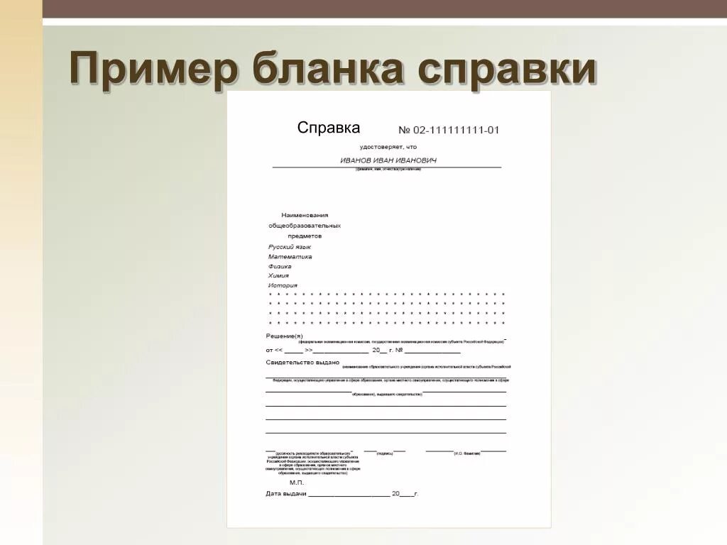 Образец справки 9. Образцы бланков. Пример Бланка. Образец формы. Примеры бланков.