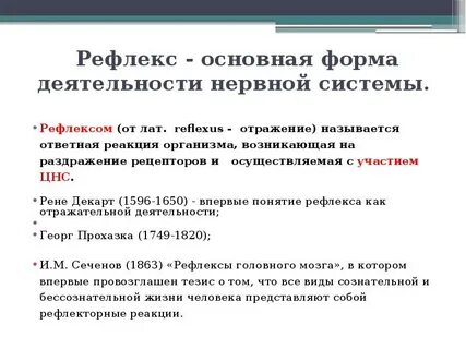 Рефлекс осуществляется при участии нервной системы