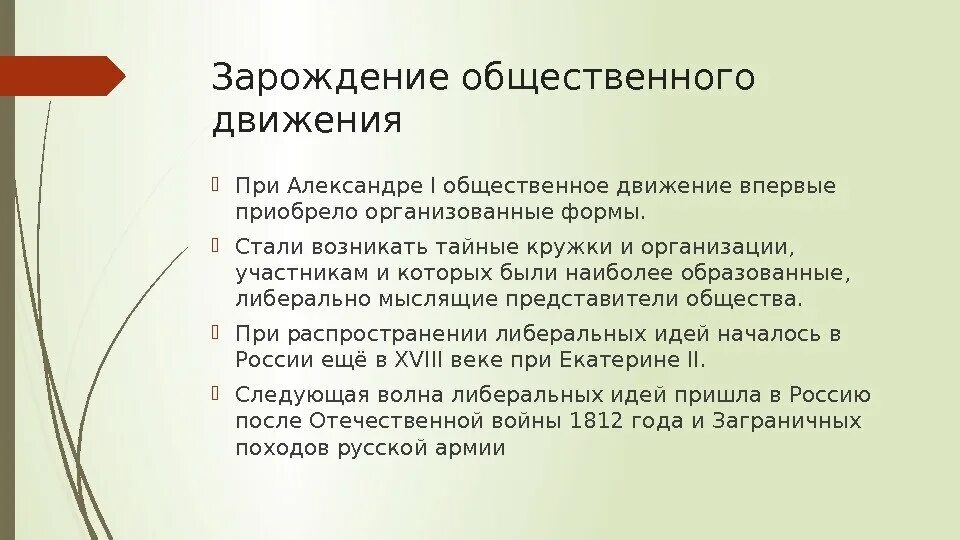 Руководство общественным движением. Зарождение общественного движения. Зарождение организованного общественного движения кратко. Зарождение организованного общественного движения при Александре. Причины зарождения организованного общественного движения в России.