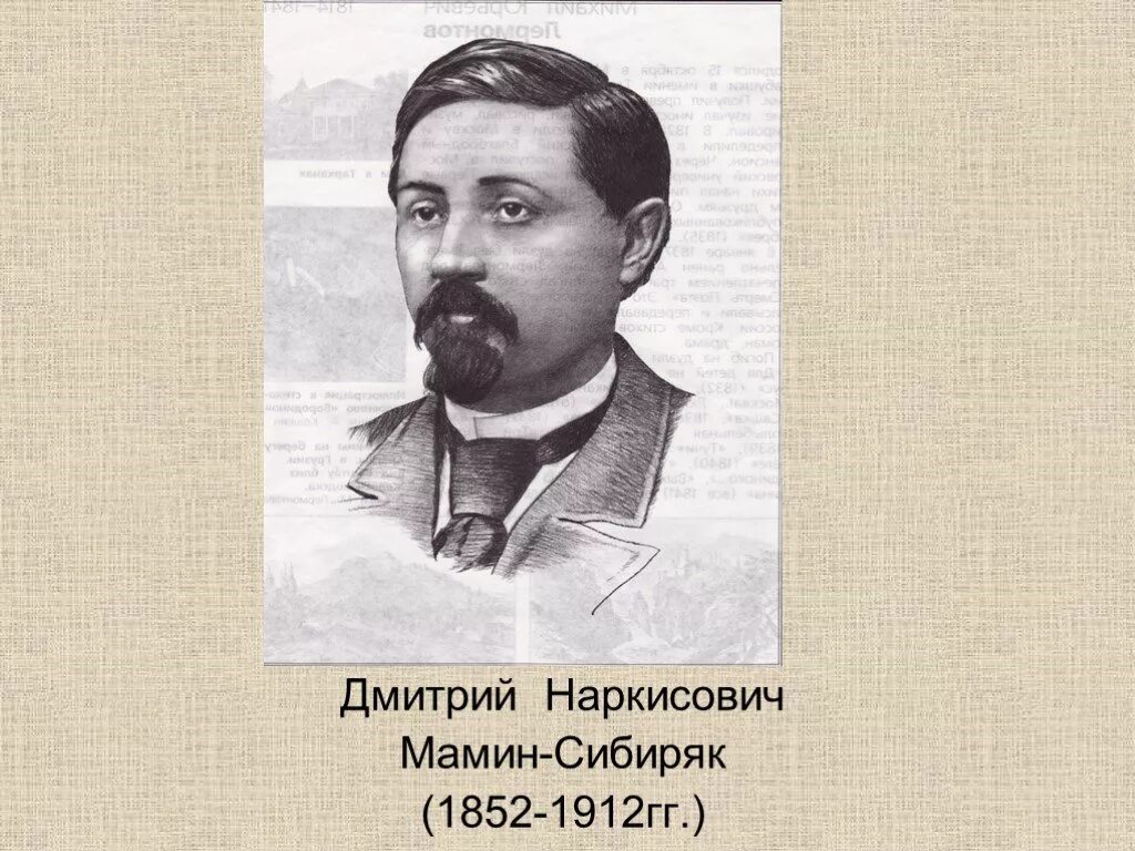 Д н мамин сибиряк. Дмитрий Наркисович мамин-Сибиряк (1852-1912). Дмитрий мамин-Сибиряк портрет. Мамин Сибиряк портрет писателя. Портрет д н Мамина Сибиряка.