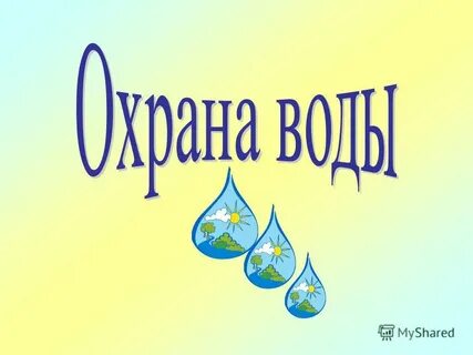 Охрана водны