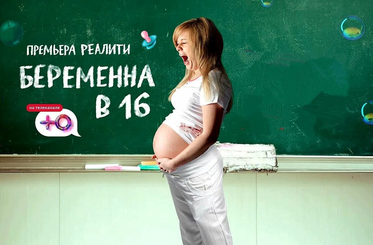 Беременна в 45 18.03 2024. Беременные в 16. Беременные подростки.