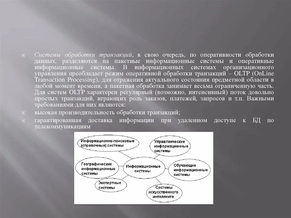 System transactions. Системы обработки транзакций. Классификация ИС по оперативности обработки данных. Системы управления обработкой транзакций. Системы обработки транзакций название систем.