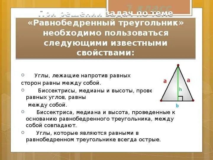 Высота в геометрии в равнобедренном треугольнике. Медиана при основании равнобедренного треугольника. Задачи по свойствам равнобедренного треугольника 7 класс. Задачи на свойства равнобедренного треугольника геометрия 7. Задачи на свойства равнобедренного треугольника 7 класс.