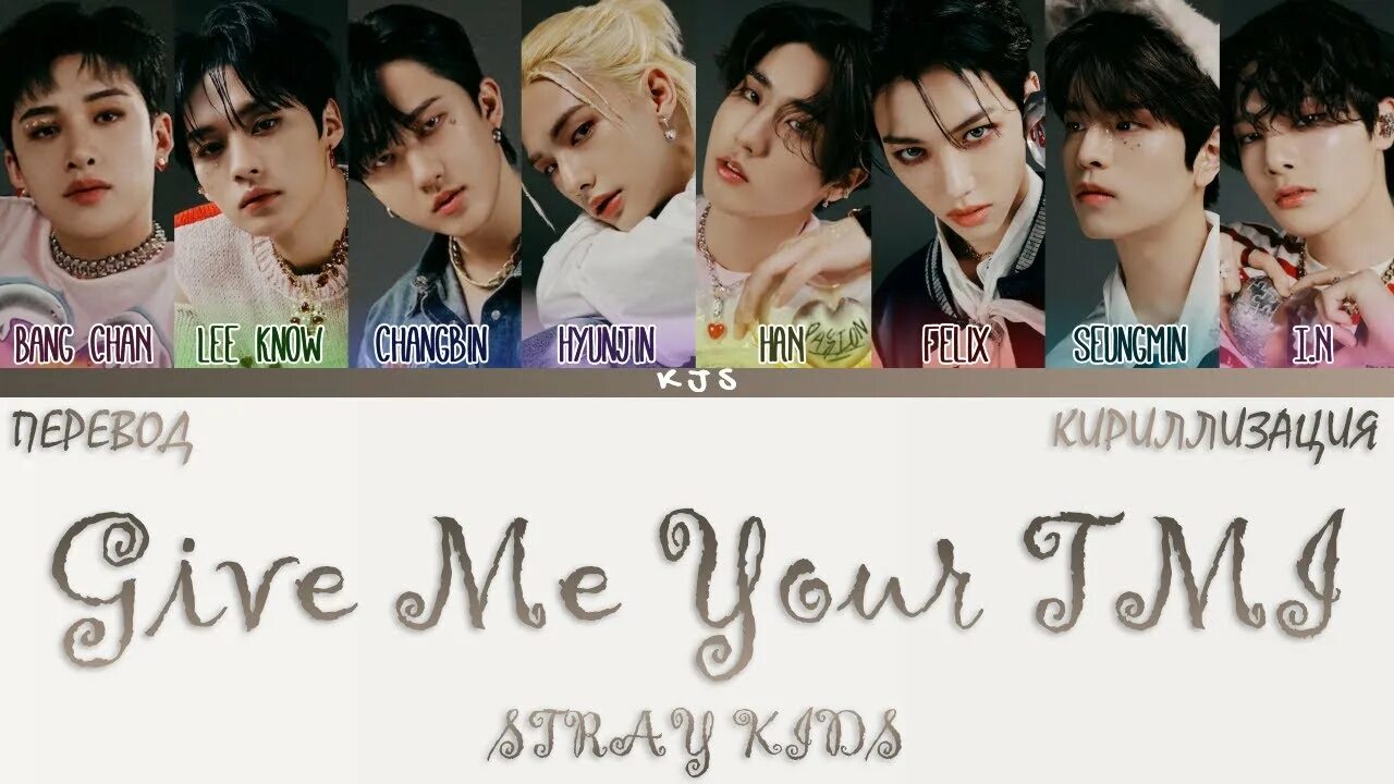 Give me your TMI Stray Kids. Stray Kids Maxident обложка. Give me your TMI Stray Kids обложка. Any Stray Kids кириллизация.