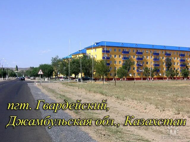 Поселок гвардейский казахстан. В ч 07792. Поселок гвардейский казахстан. Отар джамбульская область. Отар гвардейский казахстан.