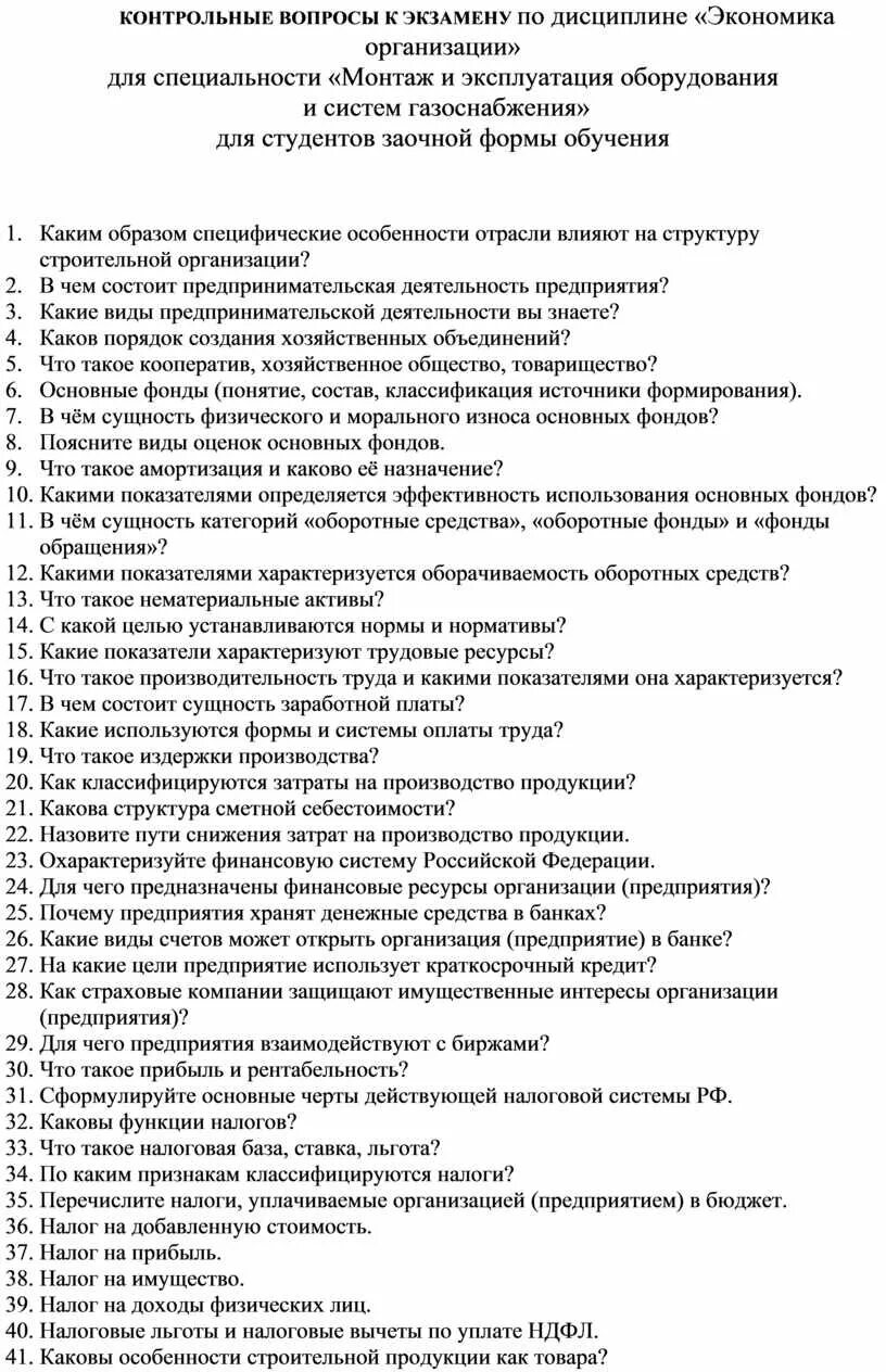 Экономика контрольные вопросы. Вопросы к экзамену по дисциплине экономика организации. Контрольные вопросы по экономике. Дисциплины по экономике. Тест по дисциплине экономика предприятий экономика это.