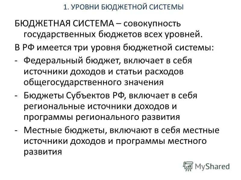 Три уровня бюджета. 3 уровня бюджетной системы рф. Три уровня бюджета. Три уровня бюджета. Три уровня бюджета.