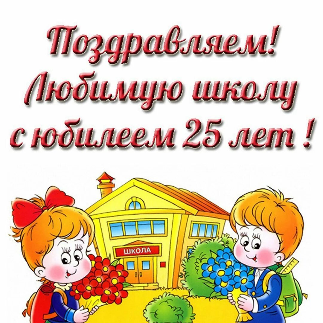 Школа 25 юбилей. С юбилеем школа. поздравление школе. открытка к юбилею школы. открытка с днем рождения школа.