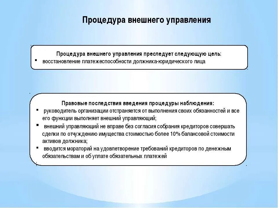 Цель процедуры банкротства внешнее управление