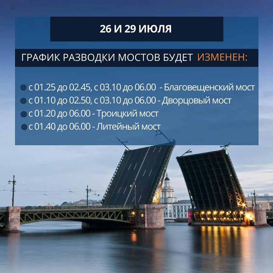 Во сколько разводятся мосты. График разводных мостов в Санкт-Петербурге. Благовещенский мост разводка Питер. Дворцовый мост. Благовещенский мост график разводки.