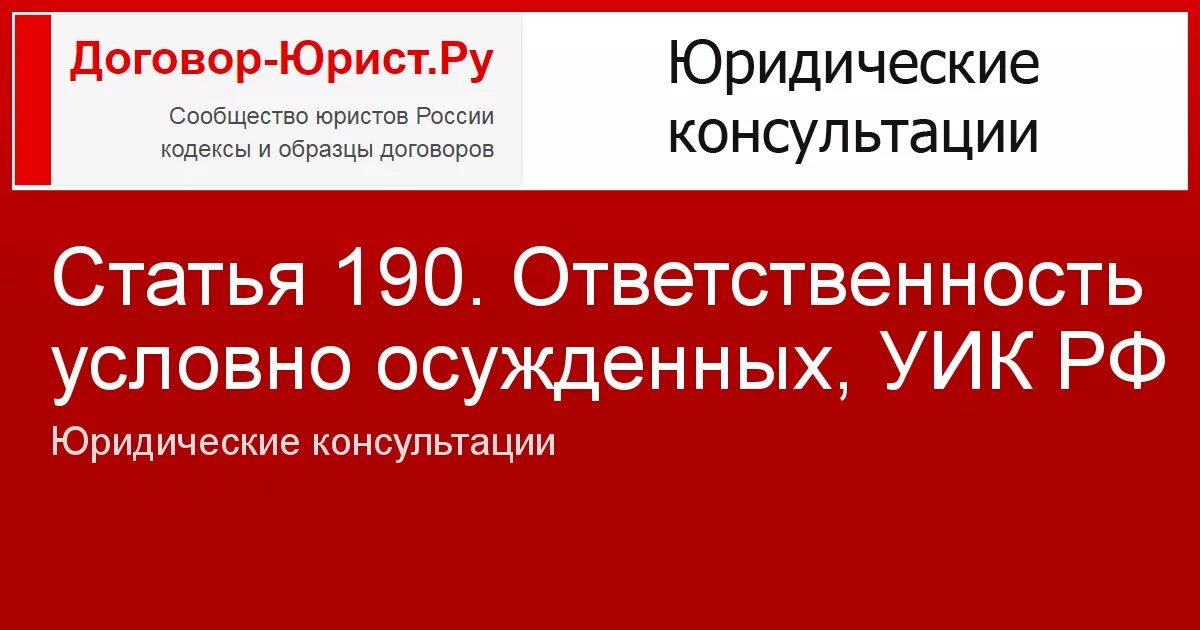 Ч 2 ст 190. Ст 190 уик. ответственность условно осужденных. статья 190. уик рф.