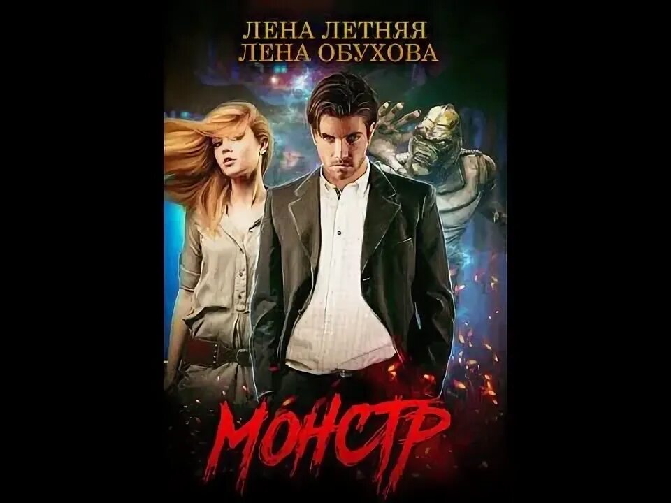 Лена летняя проклятый. Лена обухова монстр.
