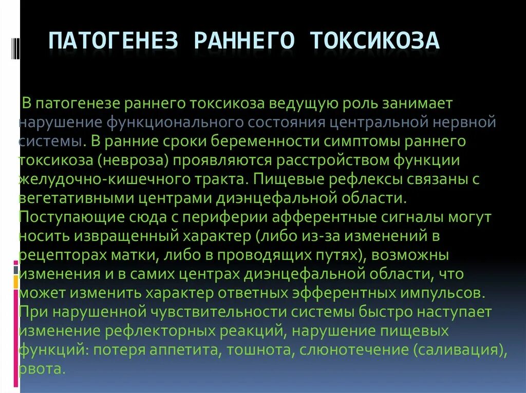 Диагноз ранняя беременность. Патогенез раннего токсикоза. Патогенез раннего токсикоза беременных. Ранний токсикоз этиология. Механизм развития токсикоза.