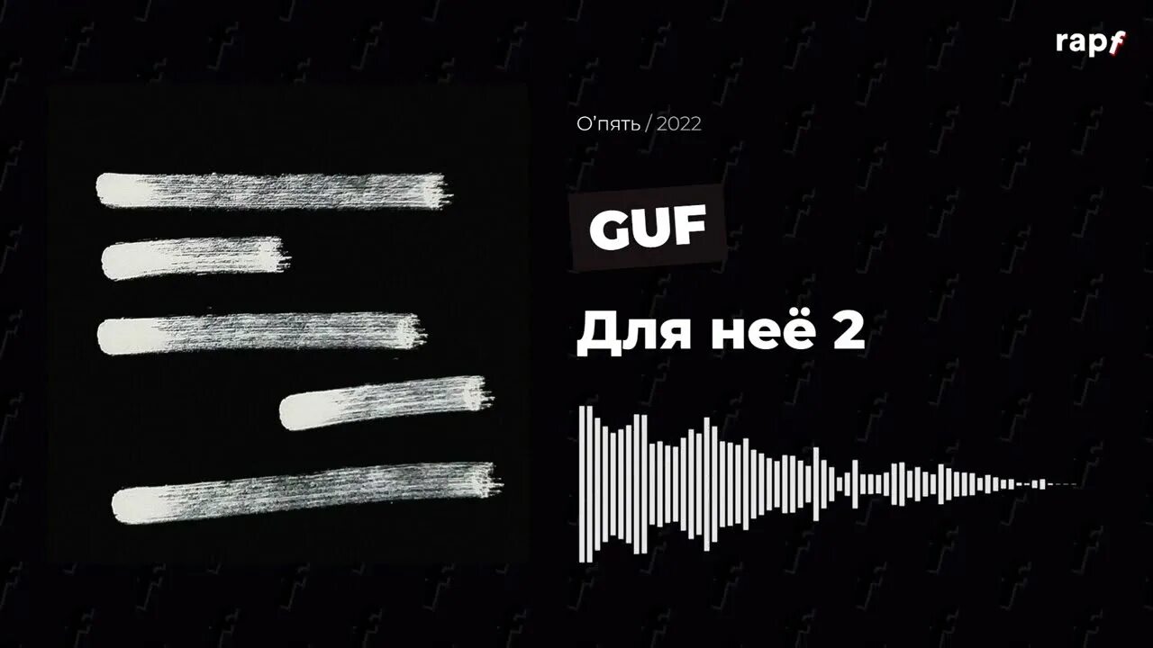 Дай мне руку гуф текст. Дай мне руку гуф. Песня дайте мне руку гуф. Для неё 2 guf. Guf - опять (2022).