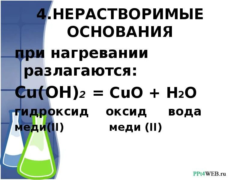 Основание при нагревании. Химические свойства нерастворимых оснований. Cu Oh 2 при нагревании. Нерастворимые основания при нагревании. Гидроксид меди формула и класс