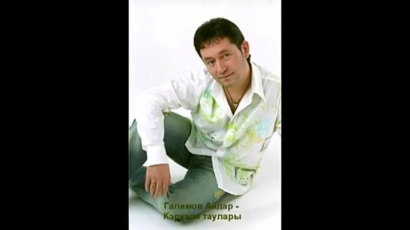 Песня галимова син. Концерт айдара галимова в раевке. Галимов син мине. Галимов певец. Фаниль маликов тамада.