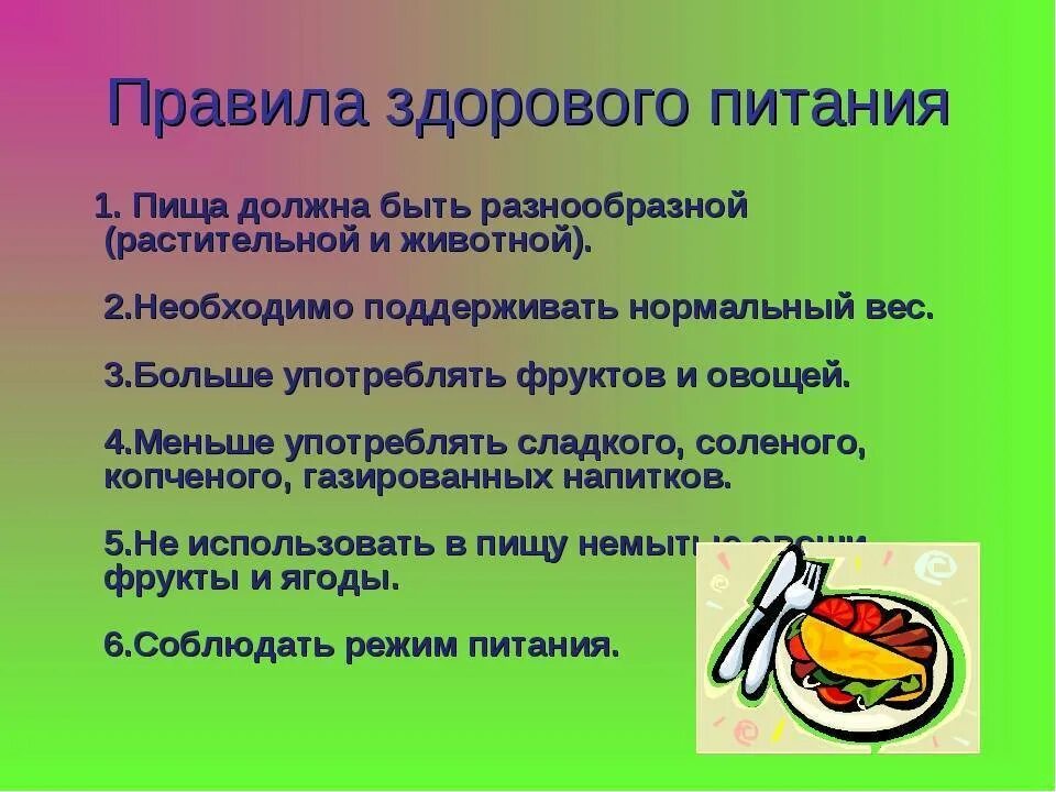 Правила здорового питания. Правило здорового питания. Основные правило здорового питания. Сообщение о правелбном питание.