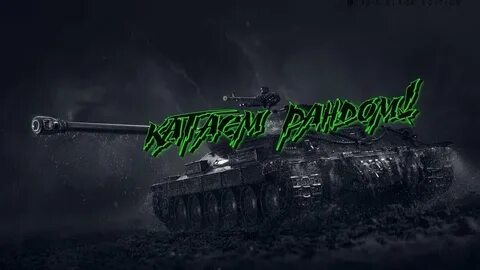 Стрим танков 2024 год