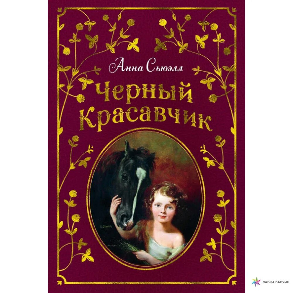 Купить красавчик. Сьюэлл черный красавчик книга.