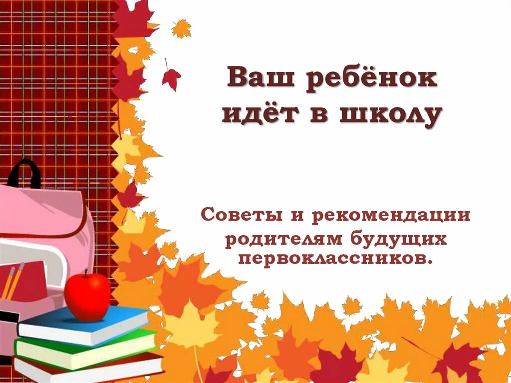 Родителям будущих первоклассников. Родителям будущих первоклассников в школе. Фон для презентации для будущих первоклассников. Советы будущим первоклассникам.