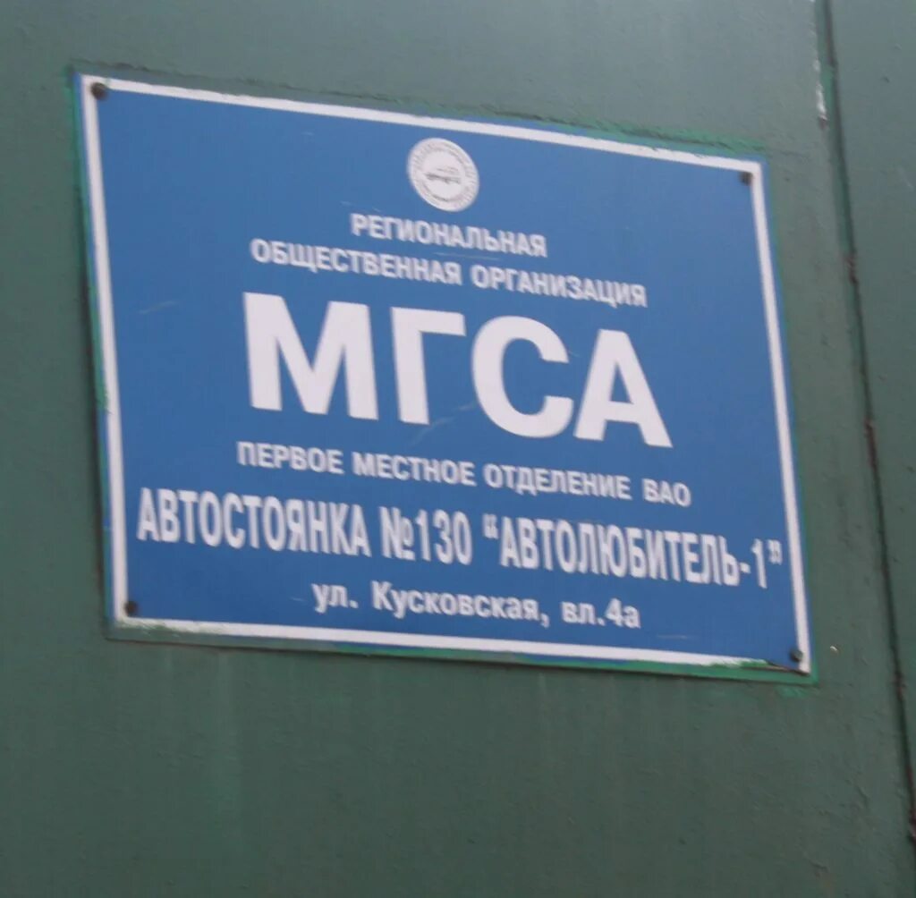 Автостоянка мгса. Гаражи мгса. Мгса москвы. Мгса автостоянка 61. Мгса.