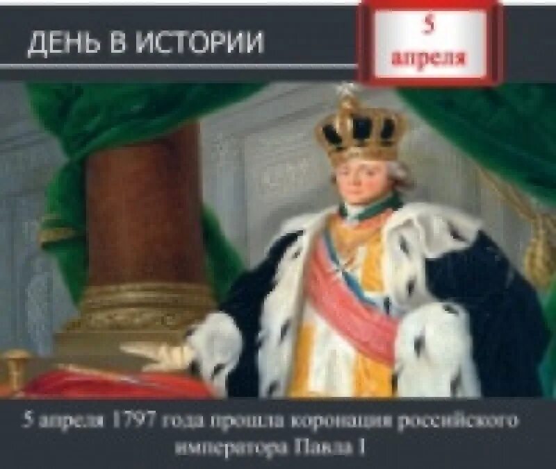 Какой сегодня 5 апреля праздник в россии. Дата 5 апреля в истории. 5 Апреля этот день в истории. 24 Апреля день в истории.