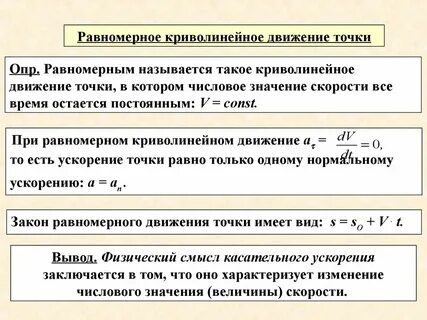 Движение с постоянной называется равномерным